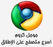 تحميل برنامج جوجل كروم 2013 كامل ومجانا وبدون تسجيل عضوية - DOWNLOAD GOOGLE CHROME 27.0.1453.15 BETA FULL Google1