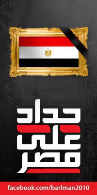 حداد على شهداء مصر احداث استاد بورسعيد 155668_158591284185640_100001043093395_296296_3397914_n