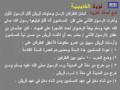 غزوات الرسول عليه السلام بالترتيب التاريخى %D8%A7%D9%84%D8%AD%D8%AF%D9%8A%D8%A8%D9%8A%D9%873