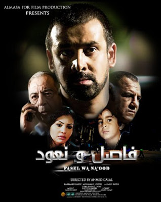 فيلم فاصل ونعود 98564134