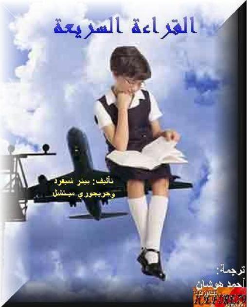 كتاب القراءة السريعة لبيتر شيفرد Elkerah-aelsare3ah_www.faedh.net