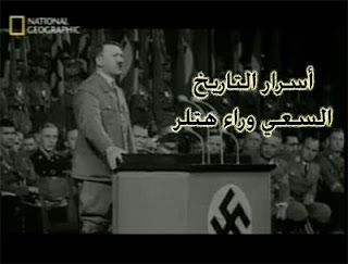 فيلم و ثقائى عن أسرار التاريخ : السعي وراء هتلر - من ناشيونال جيوغرافيك Hunting-for-hitler