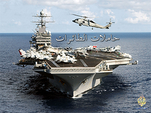 سباق التسلح : حاملات الطائرات - من الجزيرة الوثائقية - Aljazeera - Arming race: Aircraft Carriers Aircraft-carriers
