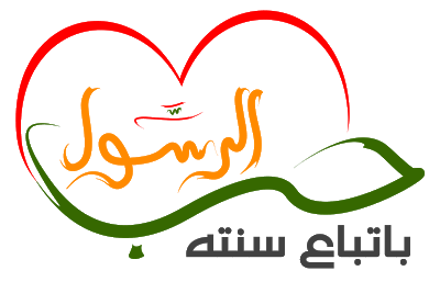 Love Prophet حب الرســول  Lovelogo