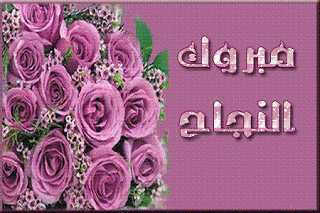 صور للتهنئة بالنجاح ... 4