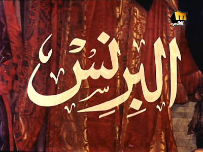 فيلم (( البرنس ))  للنجم > احمد زكي < Snapshot20080826051028