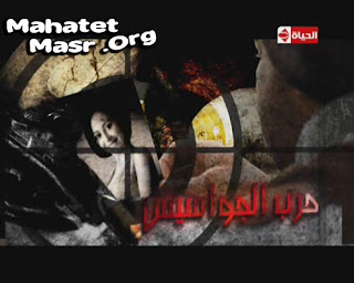 حصريا الحلقة الثالثة من مسلسل (( حرب الجواسيس)) بطولة منى شلبى و هشام سليم :: نسخ DVBRip مضغوطة Rmvb 2djt7pf