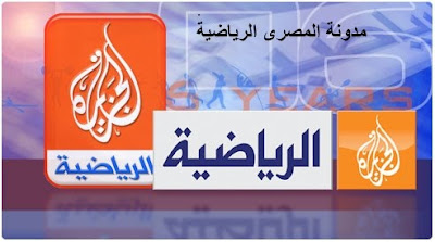 الجزيرة تهدي شباب الثورة إذاعة مباراة مصر وجنوب أفريقيا بالقنوات المفتوحة  %D8%AC%D8%B2%D9%8A%D8%B1%D8%B1%D8%B1%D8%B1%D8%B1%D8%B1%D8%A9