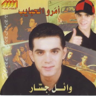 وائل جسار :: امرو الحبايب :: Original CD + COVERS IMAGE0635