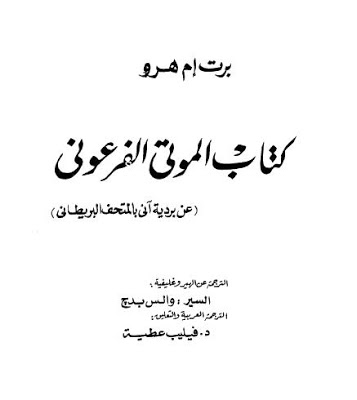  كتاب الموتى الفرعوني.pdf 1