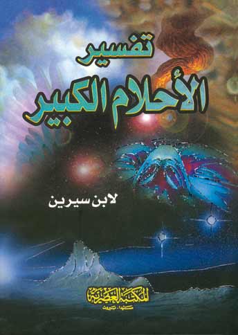 كتاب تفسير الاحلام لابن سيرين 04