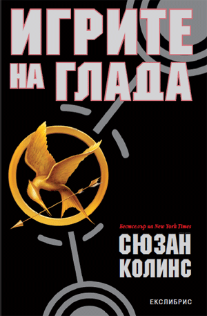 "Игрите на Глада" (Книга 1) by Сюзън Колинс Hunger