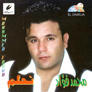  جميع ألبومات - محمد فؤاد - نسخة أصلية Full Official Discograghy @ 320.Kbps Front