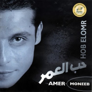 عامر منيب .. حب العمر .. Original Cd & Cover Untitled-3