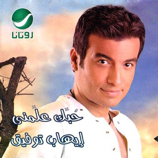 ايهاب توفيق .. حبك علمني .. Original Cd & Cover Hobbal