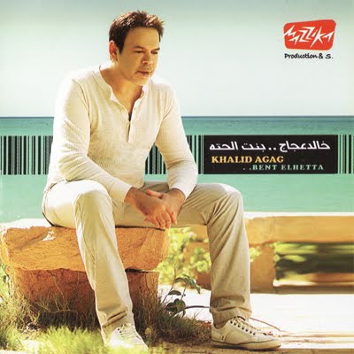   حصريا البوم" خالد عجاج " " بنت الحتة 2011" - Golden 320 Kbps - Ink. CD Covers Front