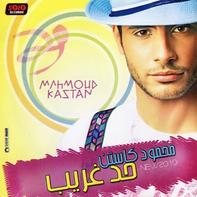   حصريا البوم" محمود كاستن " " حد غريب 2011" - Golden 320 Kbps - Ink. CD Covers Front