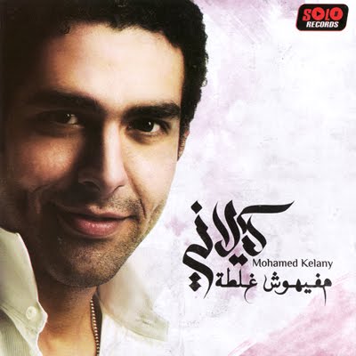   حصريا البوم" محمد كيلاني " " مفيهوش غلطة 2011" - Golden 320 Kbps - Ink. CD Covers Front