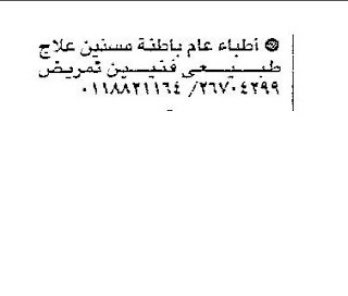 اطباء عام- باطنة - مسنين - علاج طبيعى 33333333333333333333333333333333333333333333333333333333