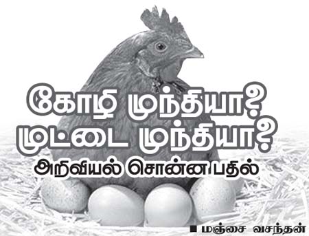 கோழி முந்தியா? முட்டை முந்தியா? Photo02