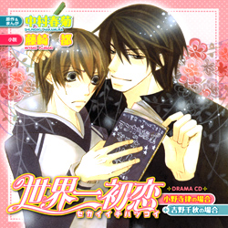 Sekai Ichi Hatsukoi Drama CD Cover