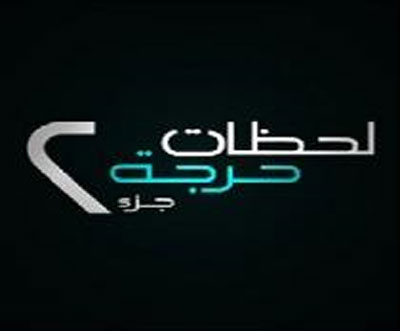 حصريا :: مسلسل الاثاره والتشويق المصرى :: لحظات حرجه :: الجزء الثانى :: جوده عاليه :: وصلات مباشره ومتعدده :: كاملا 198318696