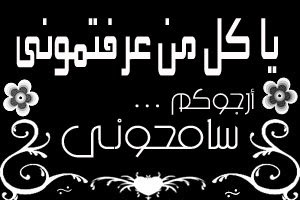 "ابعتذر""اذا غلطت في حقك ارجوك تسامحني %D8%B3%D8%A7%D9%85%D8%AD%D9%88%D9%86%D9%89