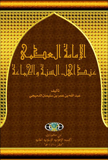 الإمامة العظمى عند أهل السنة والجماعة  1sfn6