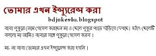 rater - BANGLA JOKES COLLECTION IN BAGLA FONT WITH JPG FILE Bangla-jokes-shami-stri-insurance