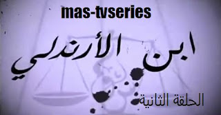 تحميل مسلسل ابن الارندلى 20pvy9u