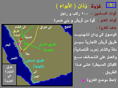 غزوة الأبواء ثم غزوة بواط GAZW01A