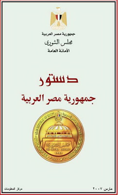  دستور جمهورية مصر العربية " 184 مـــادة قـانـونيــة "  %D8%AF%D8%B3%D8%AA%D9%88%D8%B1