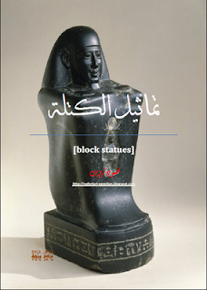 حصريا كتاب تماثيل الكتلة (block statues) 1