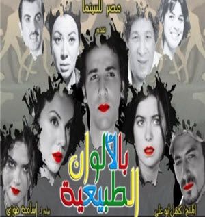 حصريا موسيقى فيلم *** بالألوان الطبيعية *** كاملة %D9%81%D9%8A%D9%84%D9%85%2B%D8%A8%D8%A7%D9%84%D8%A3%D9%84%D9%88%D8%A7%D9%86%2B%D8%A7%D9%84%D8%B7%D8%A8%D9%8A%D8%B9%D9%8A%D8%A9