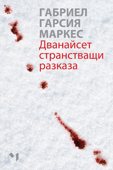 Нови книги ; събития;  новини Doce_cuentos_bulgarian_hardcover_2011_jacket