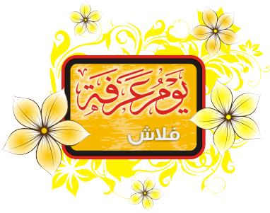  يــوم ع ـرفـة Yom