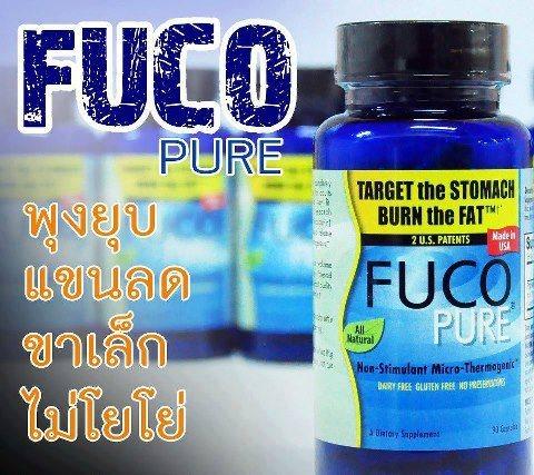 FUCO PURE อยากผอมคลิ๊ก! เห็นผลจริง ของแท้จากUSA 100% J5so1l