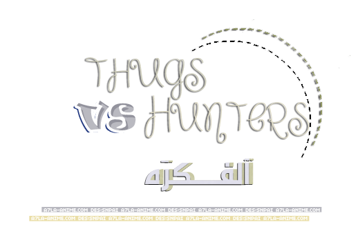 [مسابقة] تحدي العصابات || THUGS VS HUNTERS P_1943heb2