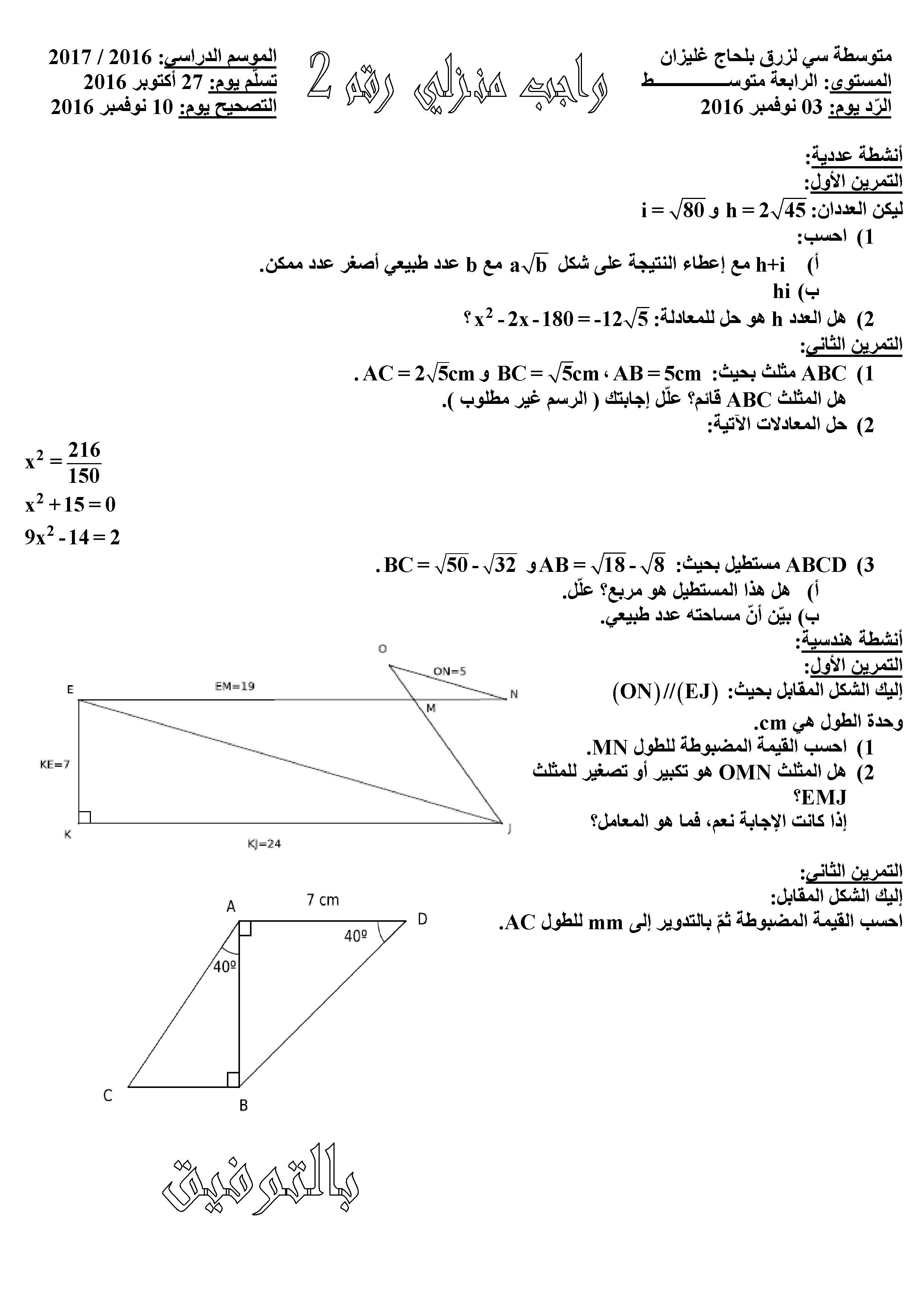 واجب منزلي رقم 2_4 متوسط_2016_2017_رياضيات P_300skdn21