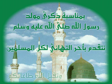 بمناسبة ذكرى مولد رسول الله صلى الله عليه و سلم  Mawlid04