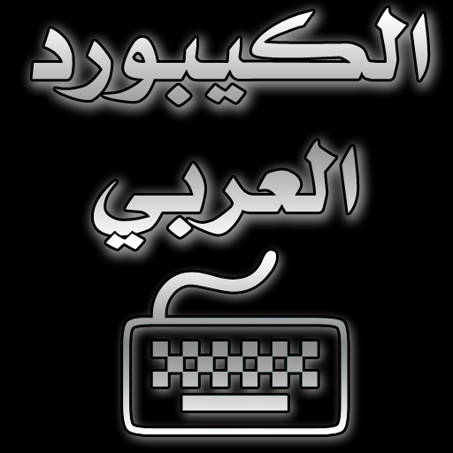 تحديث/بارنامج كيبورد بالعربي للآيباد..Arabic Keyboard for iPad v2.0 Mzi.iubtfbvv