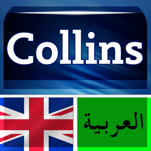 تحديث/القاموس العربي الانجليزي و الانجليزي عربي للايباد..Collins Mini Gem Arabic-English & English-Arabic Dictionary v3.05 Mzi.iyhdtcfu