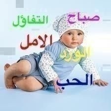 صباحاتنا تفاؤل  4f00cba0cfde1befe297a7da24249bf5_view