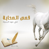 من قصص الصحابة  Ps.xwtrelww.170x170-75