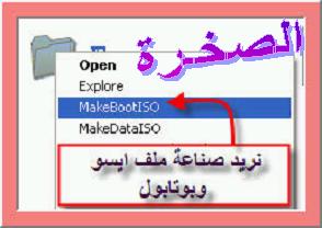 MakeBootIso الرائع لتحويل اى ملف إلى ISO وبوتابل 5