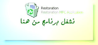 شرح البرنامج القاتل Restoration في استرجاع الملفات المحذوفة بكل انواعها  Dalou3at