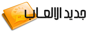 حصريا و لي اول مرة لعبة Alddin 2007 للتحميل علي 3 روابط كل رابط 100MB اسرع بلدخول !!! 11