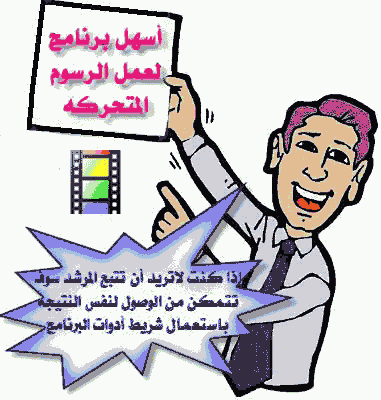 شرح برنامج Easy GIF Animator لعمل صور متحركة A30A9