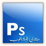 PhotoShop CS3 Extended النسخة الشرق اوسطية الداعمة للغة العربية (روابط خاصة) PS_icon_absba.org