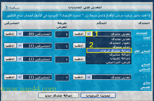 شرح كيفية اضافة فروع وأقسام للمنتدى الجديد ..شرحي لخاص 3